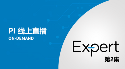 PI Expert线上研讨会 - 使用PI Expert Online的磁芯设计
