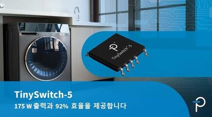 TinySwitch-5, 클래식 플라이백 구조에서 최대 175W 출력과 92% 효율 달성