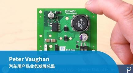 设计范例开箱 - DER-965Q - 10 W 汽车用非隔离降压电源，采用LinkSwitch-TN2Q