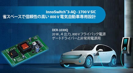 デザイン例の開封 - DER-1030Q - 1700V InnoSwitch3-AQを使用した20W 4出力車載電源