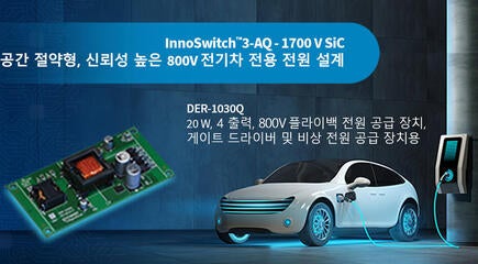 디자인 예제 언박싱 - DER-1030Q - 1700V InnoSwitch3-AQ를 사용한 20W 4출력 자동차 전원 공급 장치