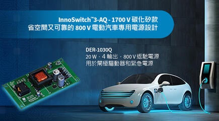 設計範例開箱 - DER-1030Q - 使用1700V InnoSwitch3-AQ的20W四輸出汽車電源
