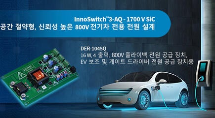 디자인 예제 언박싱 - DER-1045Q - 1700V InnoSwitch3-AQ를 사용한 16W 4출력 자동차 전원 공급 장치