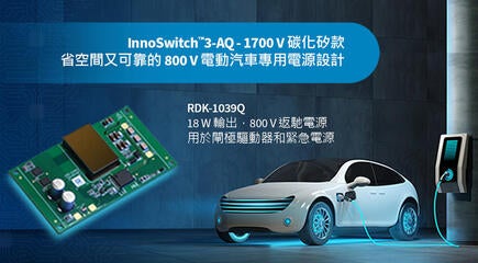 設計範例開箱 - RDK-1039Q - 使用1700V InnoSwitch3-AQ和平面變壓器的18W汽車電源