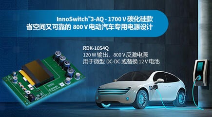 设计范例开箱 - RDK-1054Q - 使用1700V InnoSwitch3-AQ和平面变压器的120W汽车电源