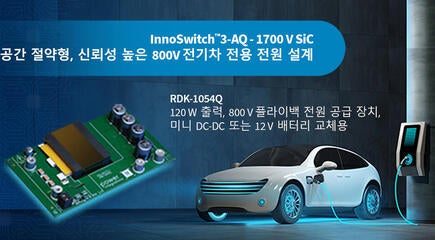 디자인 예제 언박싱 - RDK-1054Q - 1700V InnoSwitch3-AQ 및 평면 변압기를 사용하는 120W 자동차 전원 공급 장치