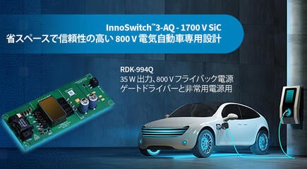 デザイン例の開封 - RDK-994Q - 1700V InnoSwitch3-AQと平面トランスを使用した35W車載電源