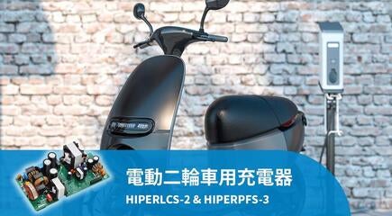 高効率でコンパクトな電動二輪車用充電器設計 – Hiper IC採用