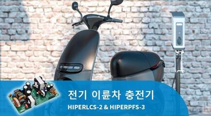 고효율·컴팩트한 전기 이륜차 충전기 설계 – Hiper IC 기반