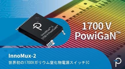 世界初の1700Vガリウム窒化物パワーデバイス - InnoMux-2フライバックスイッチャーIC
