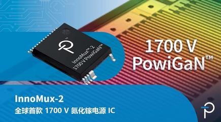 业界首款1700V氮化镓功率IC器件 - InnoMux-2反激式开关IC