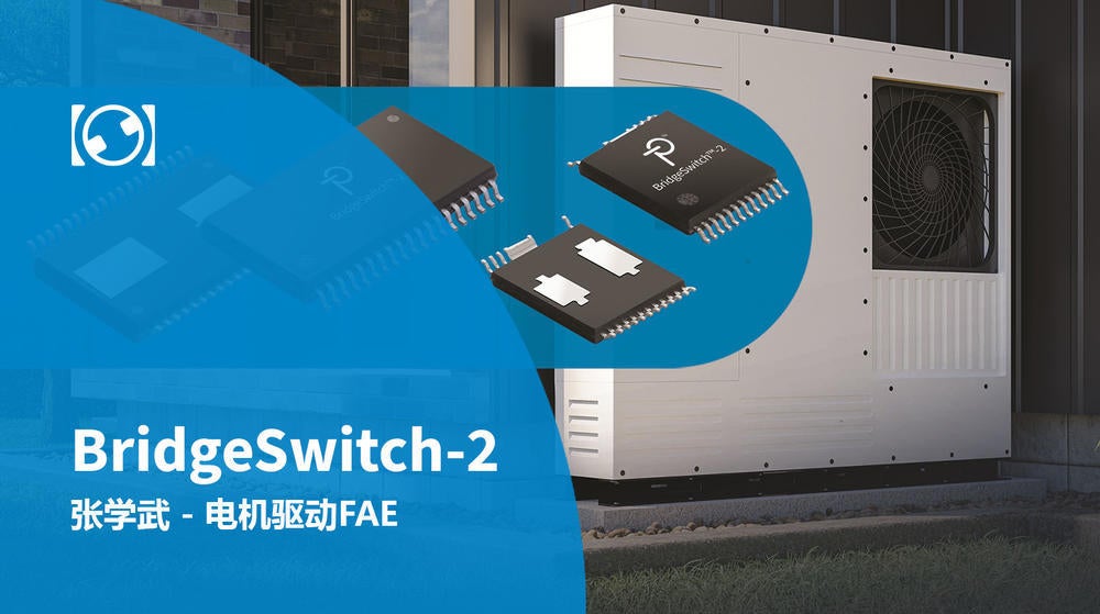 PI线上直播点看 - BridgeSwitch-2高效率电机驱动器IC