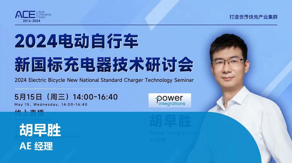PI 线上直播点看 - 电动自行车新国标充电器技术研讨会 PI 线上直播点看 - 电动自行车新国标充电器技术研讨会