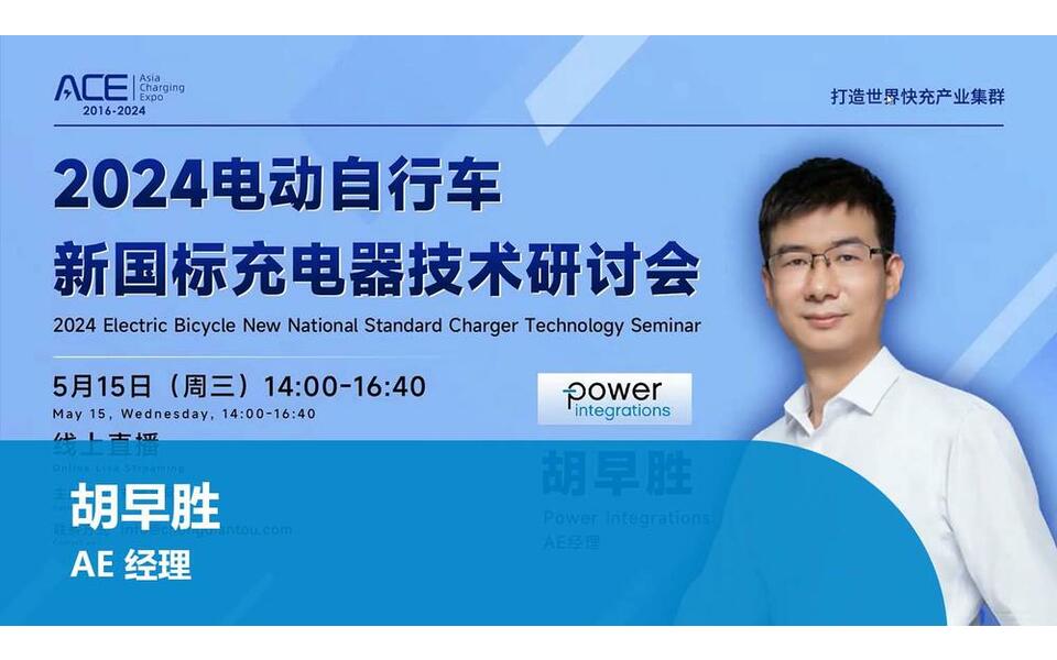 PI 线上直播点看 - 电动自行车新国标充电器技术研讨会