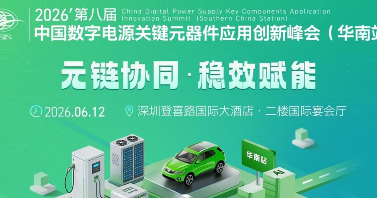 Big-Bit 2026 Digital Power Supply Key Components Summit (Shenzhen ...
