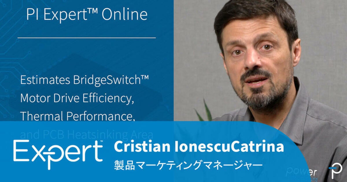 PI Expert - PI XLs Designerでモータードライブ設計を簡素化