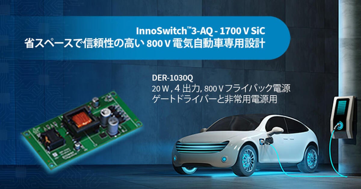 デザイン例の開封 - DER-1030Q - 1700V InnoSwitch3-AQを使用した20W 4出力車載電源