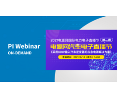 PI 线上直播点看 - 采用800 V输入汽车变逆器的应急电源解决方案