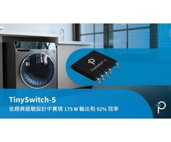 TinySwitch-5 在經典反激架構中實現高達 175 W 輸出和 92% 效率