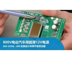 设计范例开箱 - DER-1039Q - 使用1700V InnoSwitch3-AQ和平面变压器的18W汽车电源
