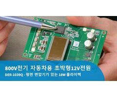 디자인 예제 언박싱 - DER-1039Q - 1700V InnoSwitch3-AQ 및 평면 변압기를 사용하는 18W 자동차 전원 공급 장치