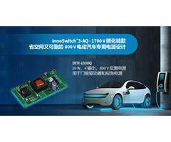 设计范例开箱 - DER-1030Q - 使用1700V InnoSwitch3-AQ的4路输出20W汽车用电源