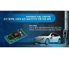 디자인 예제 언박싱 - DER-1030Q - 1700V InnoSwitch3-AQ를 사용한 20W 4출력 자동차 전원 공급 장치
