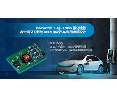 设计范例开箱 - DER-1045Q - 使用1700V InnoSwitch3-AQ的4路输出16W汽车用电源