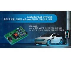 디자인 예제 언박싱 - DER-1045Q - 1700V InnoSwitch3-AQ를 사용한 16W 4출력 자동차 전원 공급 장치
