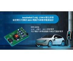 設計範例開箱 - DER-1045Q - 使用1700V InnoSwitch3-AQ的16W四輸出汽車電源