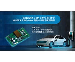 設計範例開箱 - RDK-1039Q - 使用1700V InnoSwitch3-AQ和平面變壓器的18W汽車電源