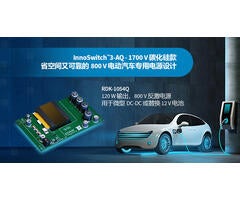 设计范例开箱 - RDK-1054Q - 使用1700V InnoSwitch3-AQ和平面变压器的120W汽车电源