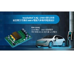 設計範例開箱 - RDK-1054Q - 使用1700V InnoSwitch3-AQ和平面變壓器的120W汽車電源