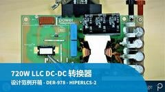 设计示例开箱 - DER-978 - 720W LLC 隔离 DC-DC 转换器使用 HiperLCS-2 芯片组