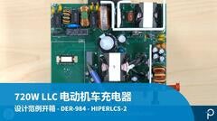 设计示例开箱 - DER-984 - 720W LLC 电源适用于电动机车和电动工具充电器