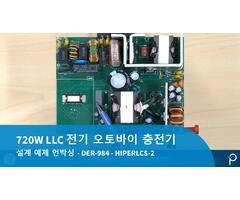 설계 예제 언박싱 - DER-984 - 720W LLC 전원 공급 장치는 전동 스쿠터 및 전동 공구 충전기용