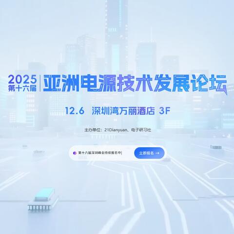 第16届亚洲电源技术发展论坛