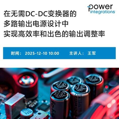 PI在线研讨会 – 无需DC-DC变换器的多路输出电源设计