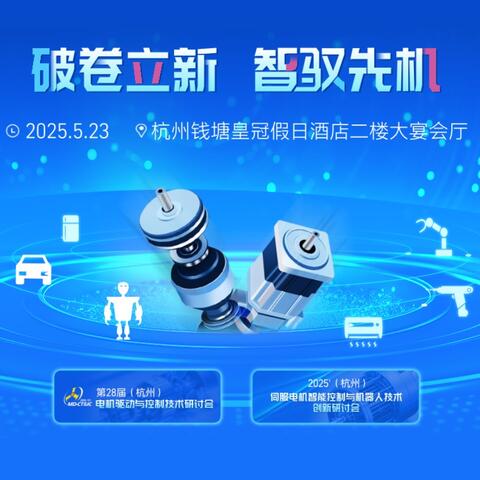 Big-Bit 2025 Motor Drive Summit (Hangzhou)