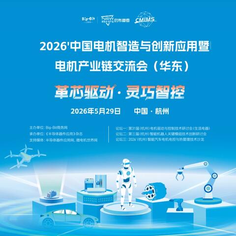 Big-Bit 中国电机智造与创新应用暨电机产业链交流会 - 2026