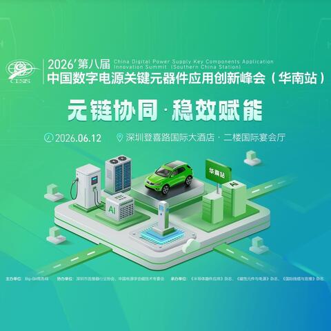 Big-Bit 中国数字电源关键元器件应用创新峰会（华南站） - 2026