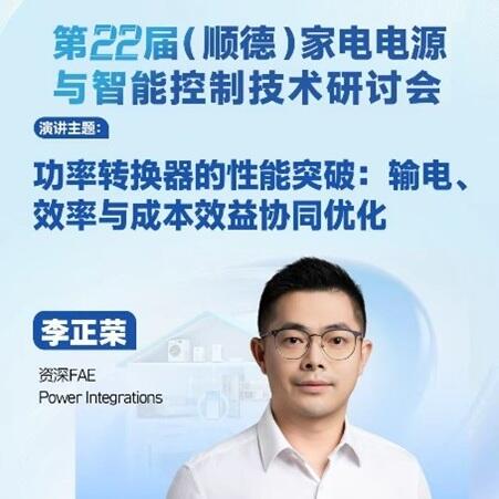 第22届（顺德）家电电源及智能控制技术创新研讨会