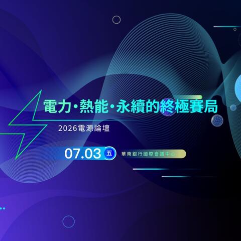 DIGITIMES 2026 電源論壇