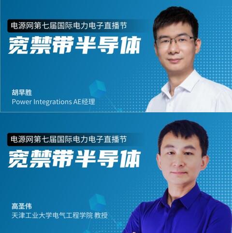 国际电力电子直播节《宽禁带半导体》第四场
