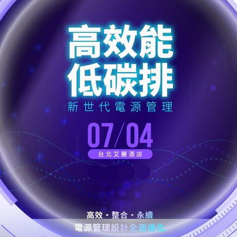 D Forum 2025 電源論壇(台北) 高效能、低碳排–新世代電源管理