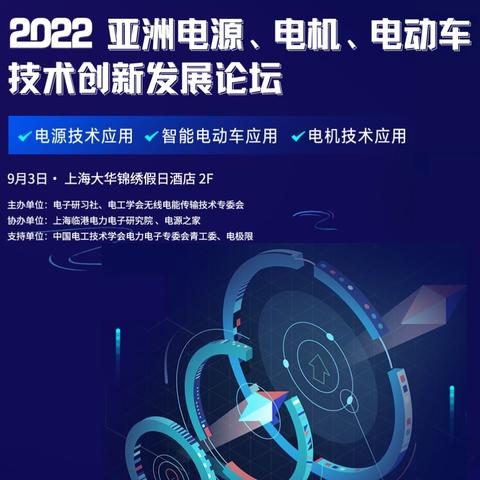 2022亚洲电源、电机、电动车技术创新发展论坛