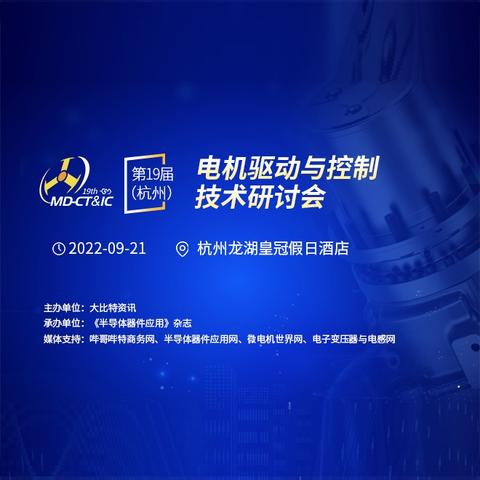 大比特资讯第19届（杭州）电机驱动与控制技术研讨会