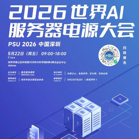 2026世界AI服务器电源大会