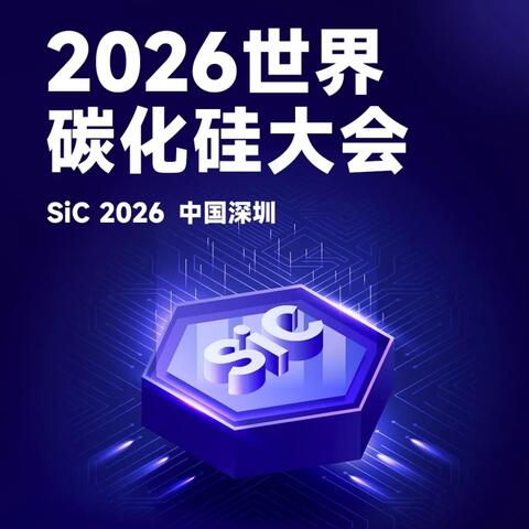 2026世界碳化硅大会