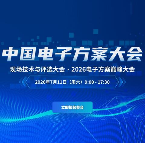 2026中国电子方案大会